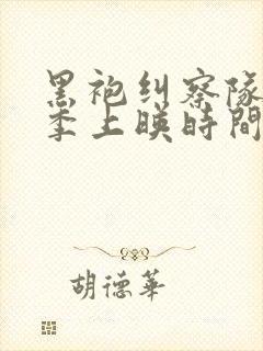 黑袍纠察队第五季上映时间封面