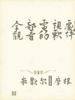 全部电视剧免费观看的软件下载封面