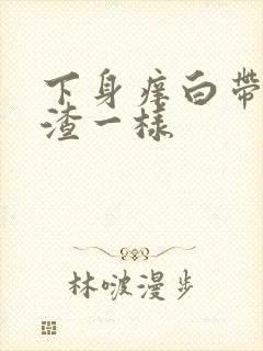 下身痒白带豆腐渣一样封面