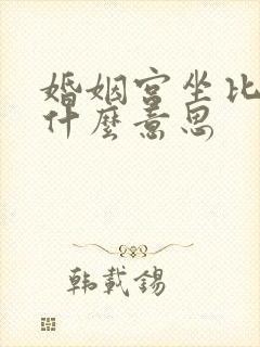 婚姻宫坐比肩是什么意思