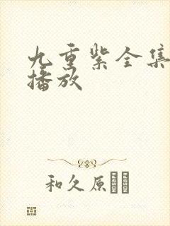 九重紫全集免费播放