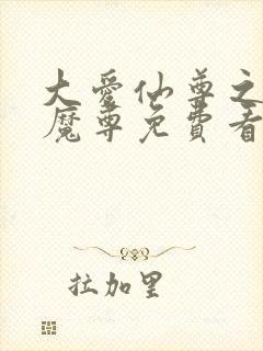 大爱仙尊之邪浮魔尊免费看