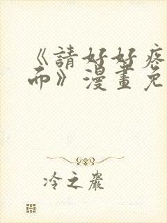 《请好好疼爱里面》漫画免费观看