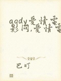 aqdy爱情电影网,爱情电影,好看的电影