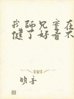 我师兄实在太稳健了好看不