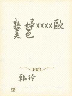 熟妇xxxx欧美色封面