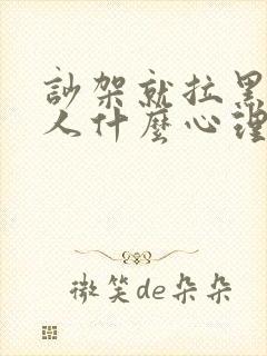 吵架就拉黑的男人什么心理