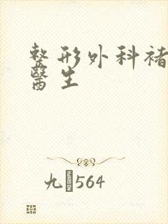 整形外科褚庭纲医生