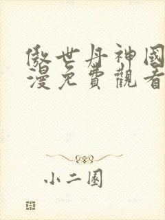 傲世丹神国产动漫免费观看