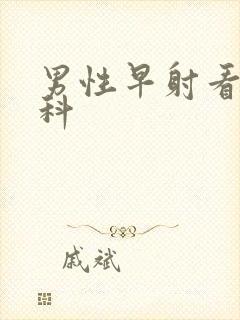 男性早射看哪个科