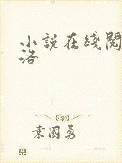 小说在线阅读陈洛