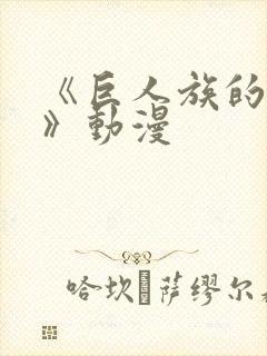 《巨人族的新娘》动漫