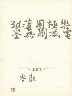 3d蒲团极乐宝鉴无删减电影在线观看封面