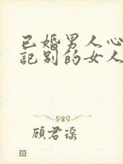 已婚男人心里惦记别的女人