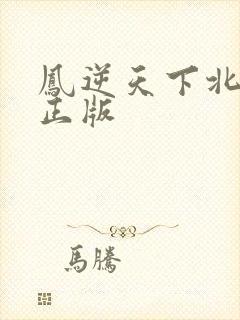 凤逆天下北月篇正版