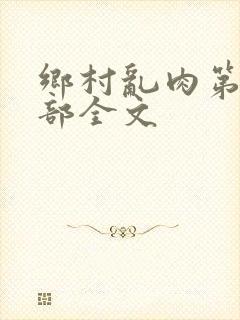 乡村乱肉第19部全文