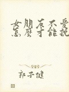 女朋友不爱我了怎么才能挽回