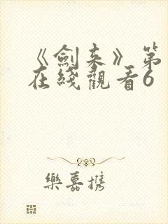 《剑来》第二季在线观看6