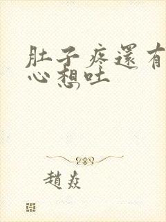 肚子疼还有点恶心想吐封面