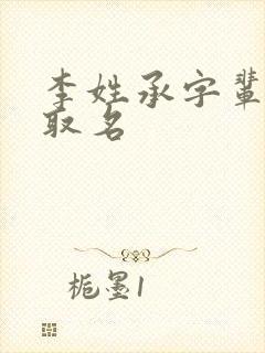 李姓承字辈男孩取名