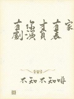 有你才有家电视剧演员表