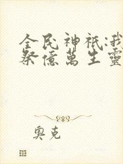 全民神祇:我献祭亿万生灵成神免费版封面