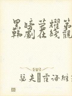 黑暗荣耀第二季韩剧在线观看中文字幕