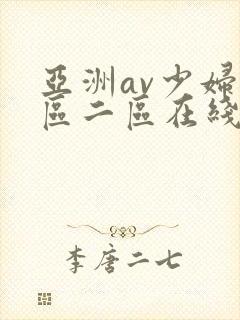亚洲av少妇一区二区在线