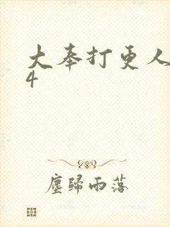 大奉打更人番外4封面