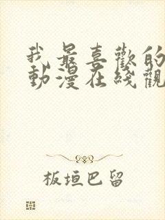 我最喜欢的妈妈动漫在线观看全集