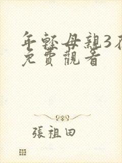 年轻母亲3在线免费观看