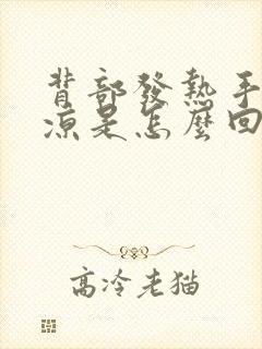 背部发热手脚冰凉是怎么回事