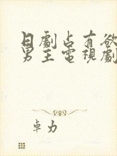 日剧占有欲极强男主电视剧