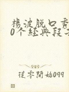 杨波脱口秀100个经典段子封面