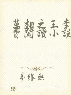 万相之王李洛免费阅读小说