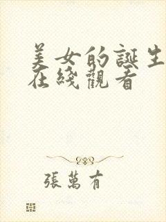 美女的诞生视频在线观看