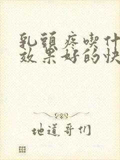 乳头疼吃什么药效果好的快