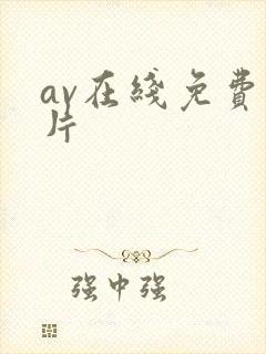 av在线免费毛片