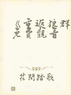 《重返狼群2》免费观看封面