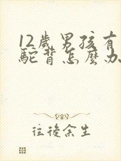 12岁男孩有点驼背怎么办