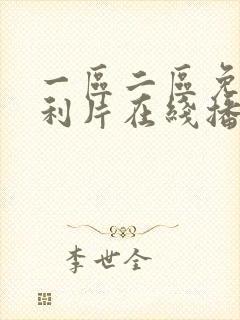 一区二区免费福利片在线播放