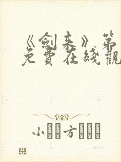 《剑来》第二季免费在线观看