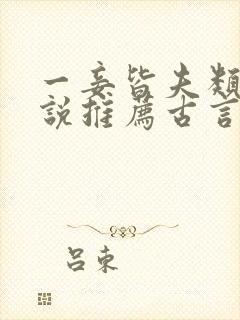 一妾皆夫类似小说推荐古言封面