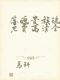 落魄贵族琉璃川免费高清全集