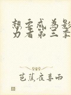 想要成为影之实力者第三季漫画