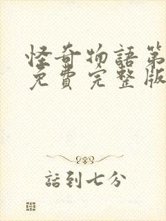 怪奇物语第二季免费完整版在线观看