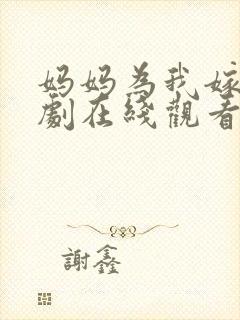 妈妈为我嫁电视剧在线观看