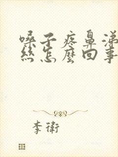 嗓子疼鼻涕有血丝怎么回事