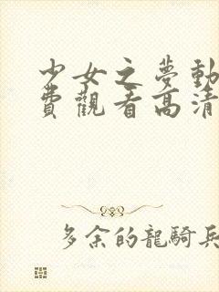 少女之梦动漫免费观看高清版