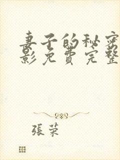 妻子的秘密3电影免费完整观看